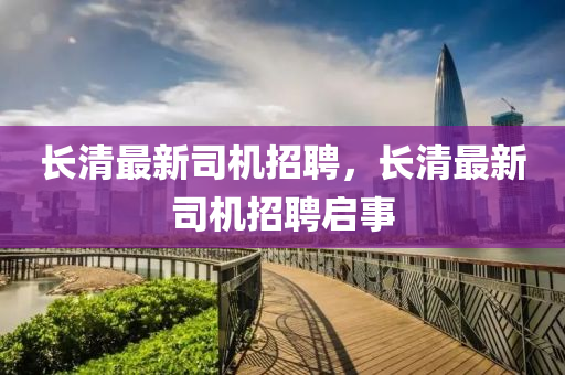 长清最新司机招聘，长清最新司机招聘启事中山市多米克自动化设备有限公司