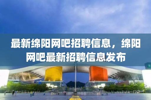 最中山市多米克自动化设备有限公司新绵阳网吧招聘信息，绵阳网吧最新招聘信息发布