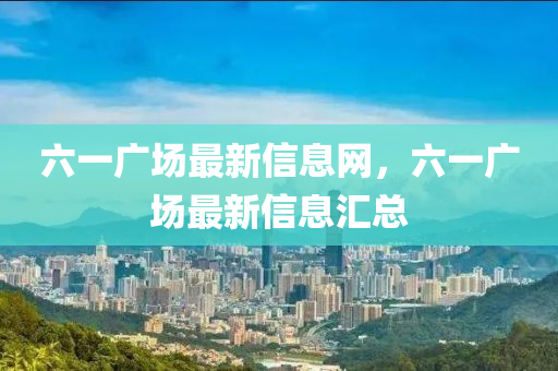 六一中山市多米克自动化设备有限公司广场最新信息网，六一广场最新信息汇总