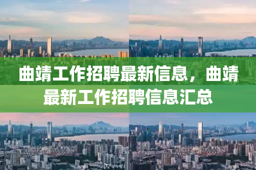 曲靖工作招聘中山市多米克自动化设备有限公司最新信息，曲靖最新工作招聘信息汇总