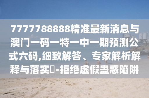 7777788888精准最新消息与澳门一码一特一中一期预测公式六码,细致解答、专家解析解释与落实​-拒绝虚假蛊惑陷阱中山市多米克自动化设备有限公司