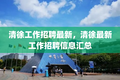 中山市多米克自动化设备有限公司清徐工作招聘最新，清徐最新工作招聘信息汇总