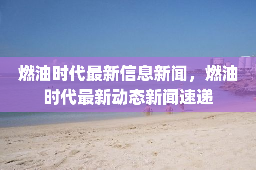 澳门一码一特一中预测与新澳门一肖一马中特预测广西码王全面释义、专家解读解释与落实,远离不实的空头诺