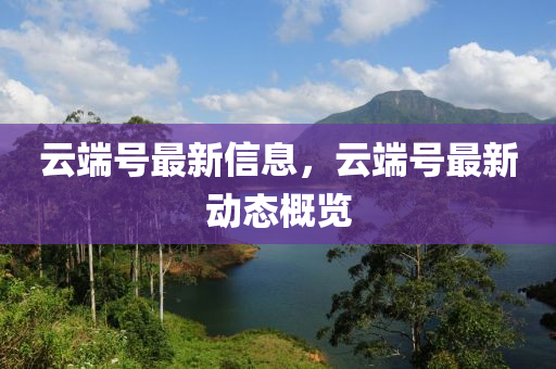 7777788888管家婆老家和小心伪假宣传,前沿剖析、专家解析解释与落实