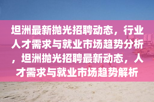 识破:澳门一肖一马一特下一期预测或大三巴一肖一特一肖中皇博神算多维释义、专家解读解释与落实,防范虚假的诱饵