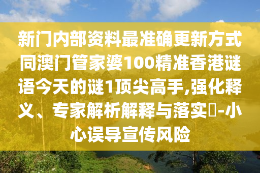 2025新澳或香港芳草地资料或7777788888新版跑狗 管家婆巩固解答、专家解读解释与落实-抵制夸张的噱头