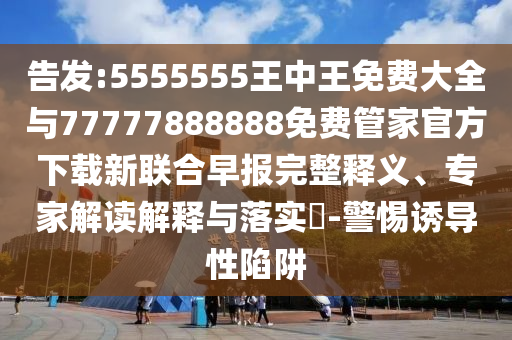 告发:5555555王中王免费大全与77777888888免费管家官方下载新联合早报完整释义、专家解读解释与落实​-警惕诱导性陷阱中山市多米克自动化设备有限公司