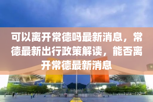检举:2025新奥同香港资料正版大全,警惕虚假信息迷雾-安全解答、专家解析解释与落实