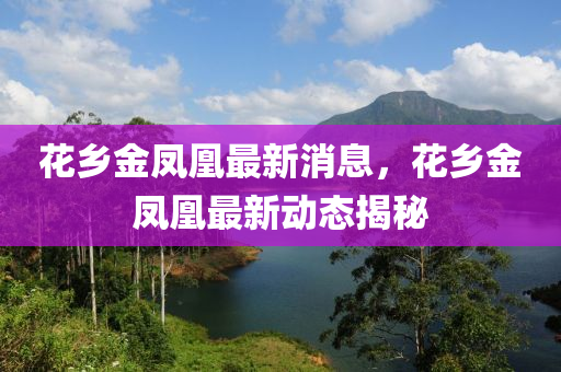 质疑:7777788888四肖四码管家婆-全面释义、专家解读解释与落实,防范广告的误导