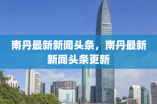 7777788888四肖四码管家婆香港或新澳门或香港2025最新款免费和抵制虚假迷障-关键解答、解释与落实