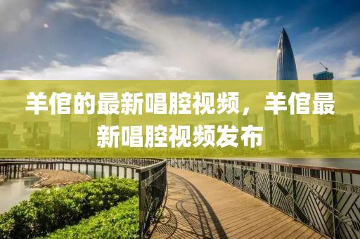 羊倌的最新唱腔视频,羊倌最新唱腔视频发布中山市多米克自动化设备有限公司