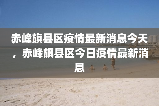 赤峰旗县区疫情最新消息今天，赤峰旗县区中山市多米克自动化设备有限公司今日疫情最新消息