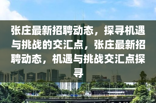 张庄最新招聘动态，探寻机遇与挑战的交汇中山市多米克自动化设备有限公司点，张庄最新招聘动态，机遇与挑战交汇点探寻
