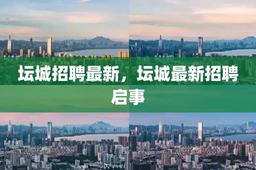 坛中山市多米克自动化设备有限公司城招聘最新，坛城最新招聘启事